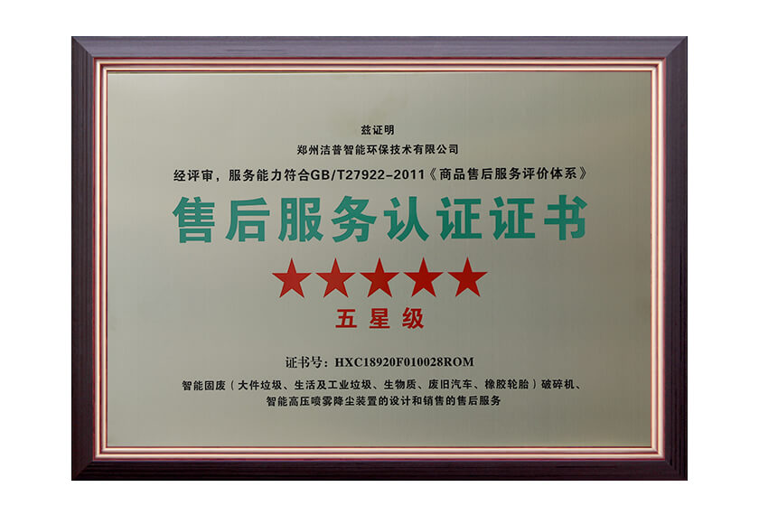 五星售后服務認證證書