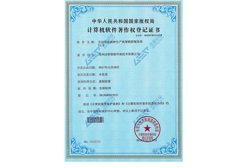 生活垃圾破碎生產線智能控制系統(tǒng)V1.0