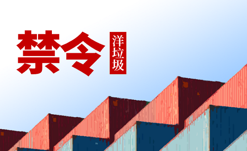洋垃圾禁止令縱深推動(dòng),再生資源企業(yè)大格局已定