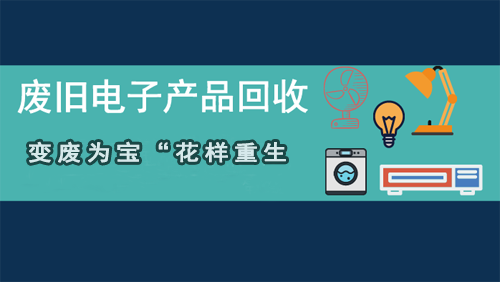 廢舊電子產(chǎn)品回收