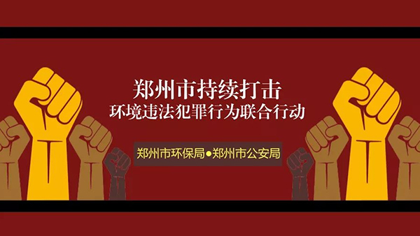 打擊環(huán)境違法犯罪行為