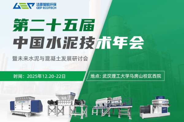 潔普環(huán)保邀您相聚中國水泥技術(shù)年會，共話未來水泥破局之路