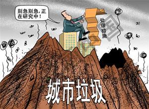 積極破題 解決垃圾圍城