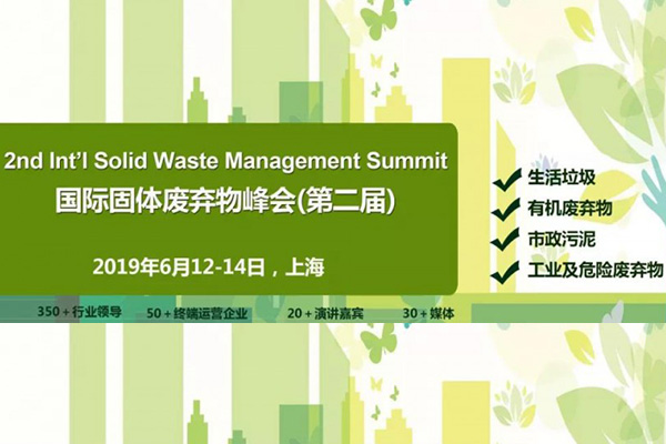 第二屆ACI國際固體廢棄物峰會，潔普邀您同行