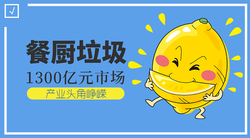 嶄露頭角的餐廚垃圾處理設(shè)備能否打開市場(chǎng)大門