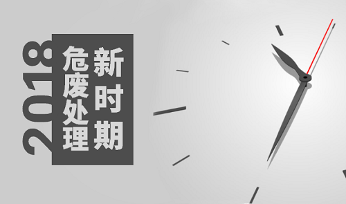 危廢處理行業(yè)市場(chǎng)熱度增長(zhǎng)已邁入全新階段