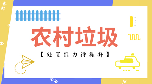 農(nóng)村生活垃圾處置還需鞏固這三個要點