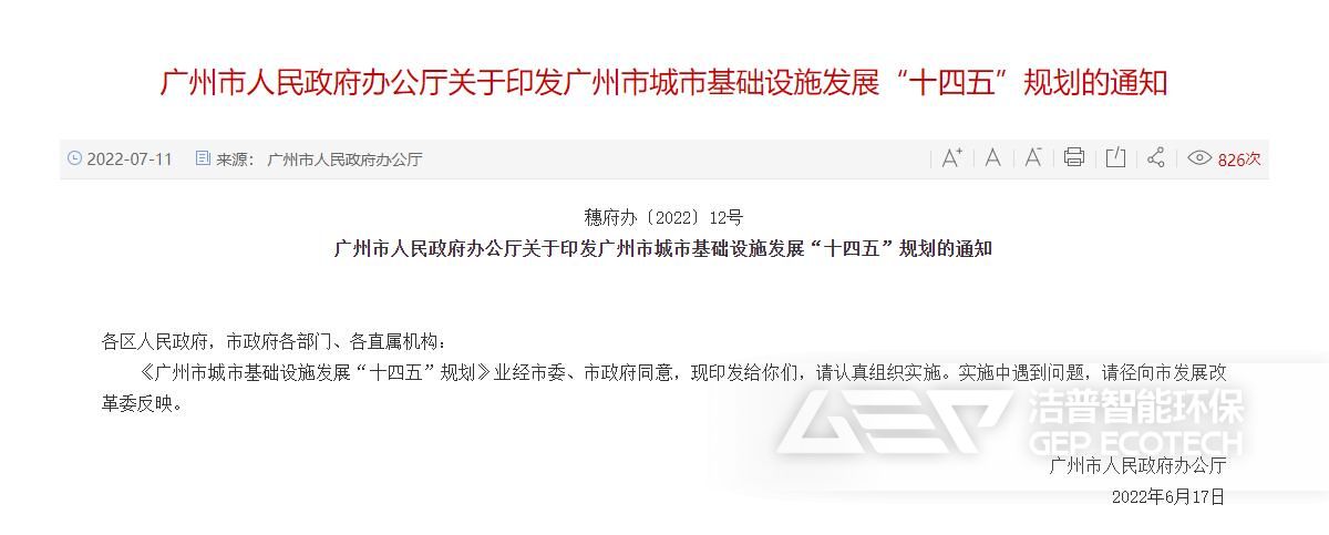 廣州市城市基礎(chǔ)設(shè)施發(fā)展“十四五”規(guī)劃