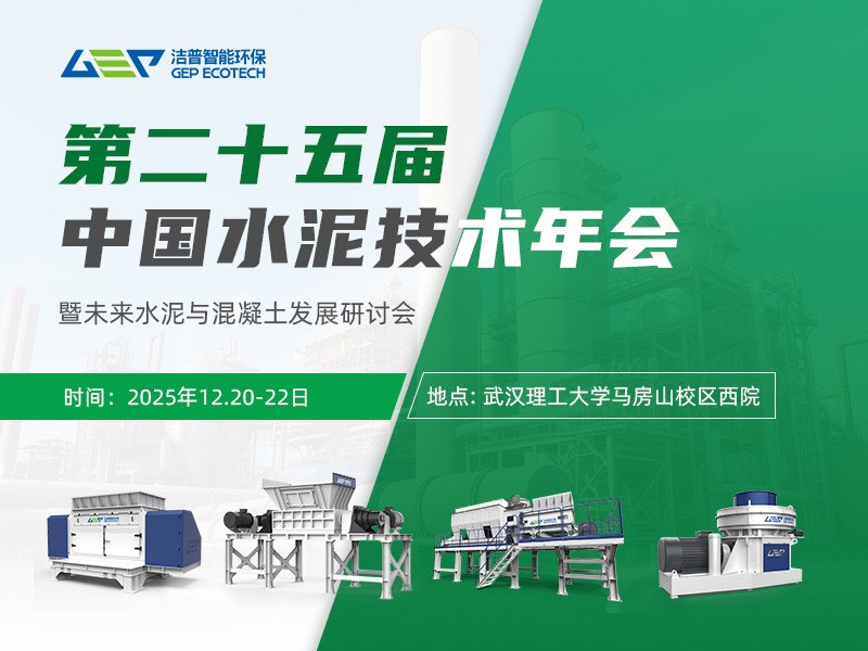 第二十五屆中國(guó)水泥技術(shù)年會(huì)