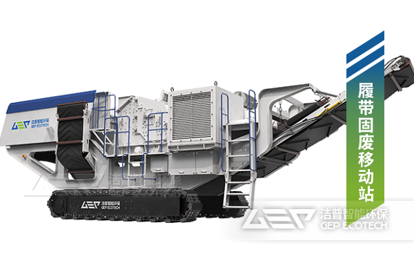 履帶固廢移動(dòng)站