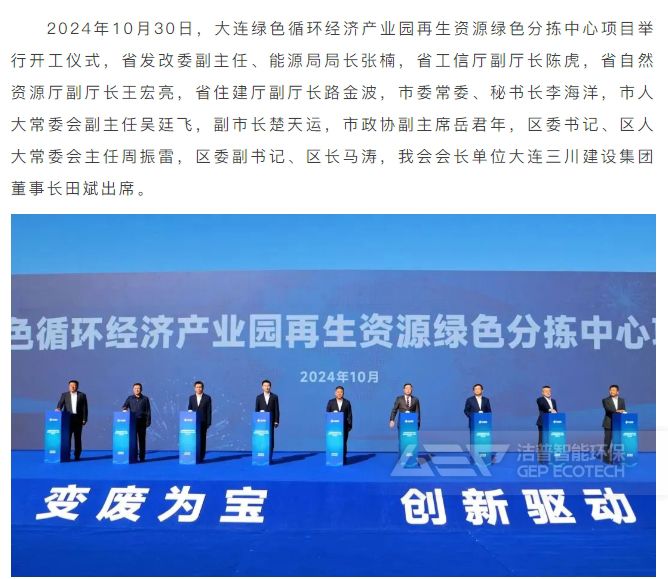 大連綠色循環(huán)經(jīng)濟(jì)產(chǎn)業(yè)園再生資源綠色分揀中心項(xiàng)目正式開工