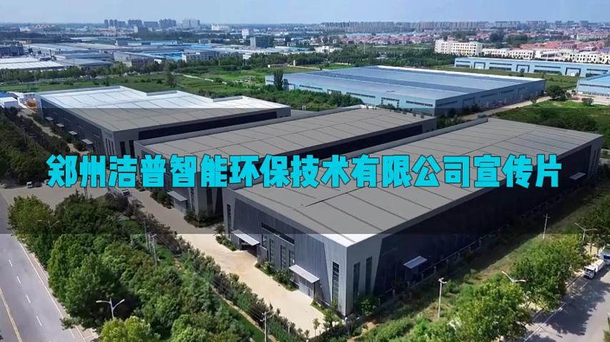 潔普智能環(huán)保企業(yè)宣傳片：以創(chuàng)新之翼，載綠色使命向世界
