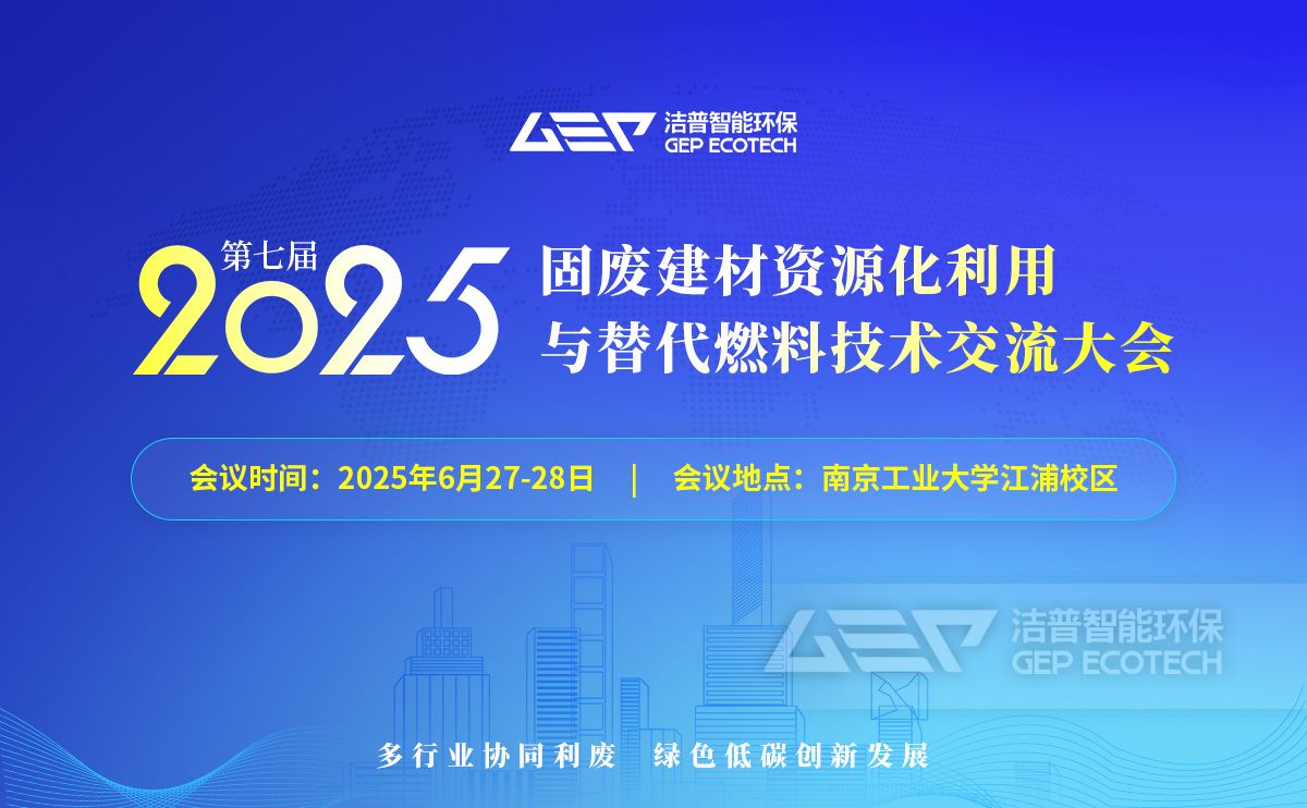 第七屆固廢建材資源化利用與替代燃料技術(shù)交流大會
