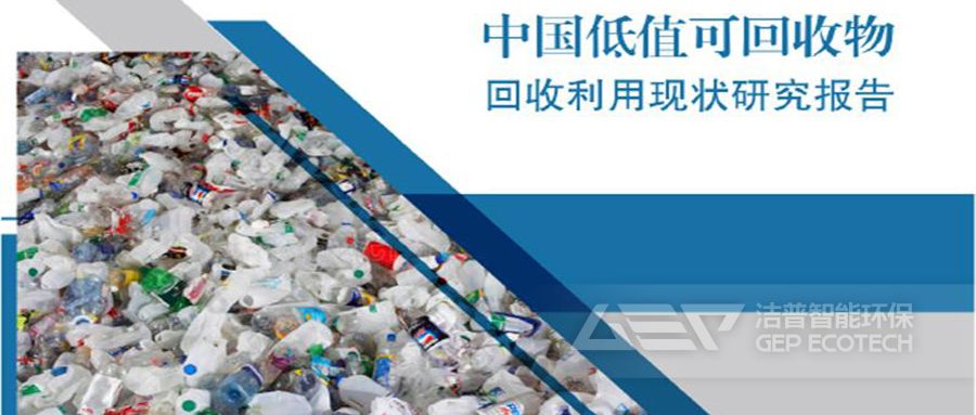 低值可回收物報(bào)告