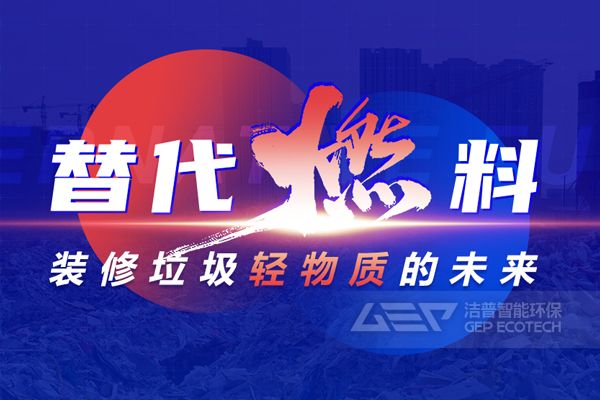 替代燃料-裝修垃圾輕物質(zhì)的未來