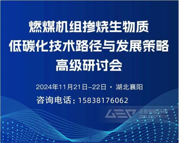 燃煤機組摻燒生物質(zhì)低碳化技術(shù)路徑與發(fā)展策略高級研討會
