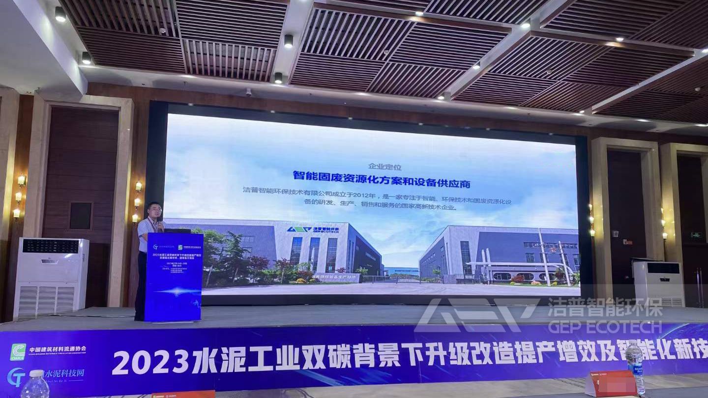 2023水泥工業(yè)雙碳背景下升級改造提產(chǎn)增效及智能化新技術(shù)、新裝備交流會