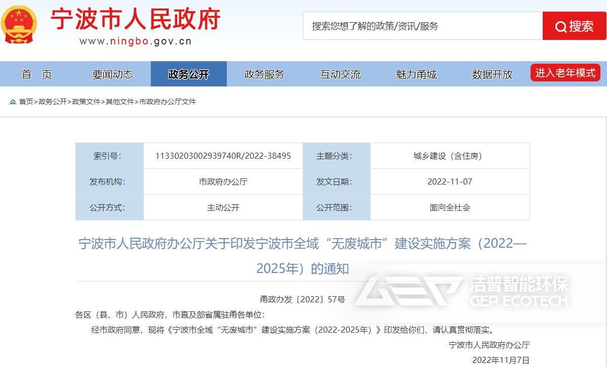 寧波市全域“無廢城市”建設(shè)實(shí)施方案（2022-2025）年